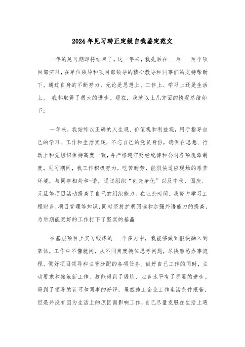 2024年见习转正定级自我鉴定范文(三篇)
