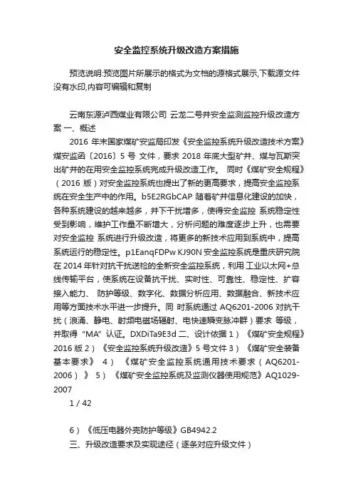 安全监控系统升级改造方案措施