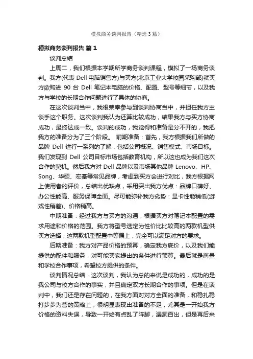 模拟商务谈判报告（精选3篇）