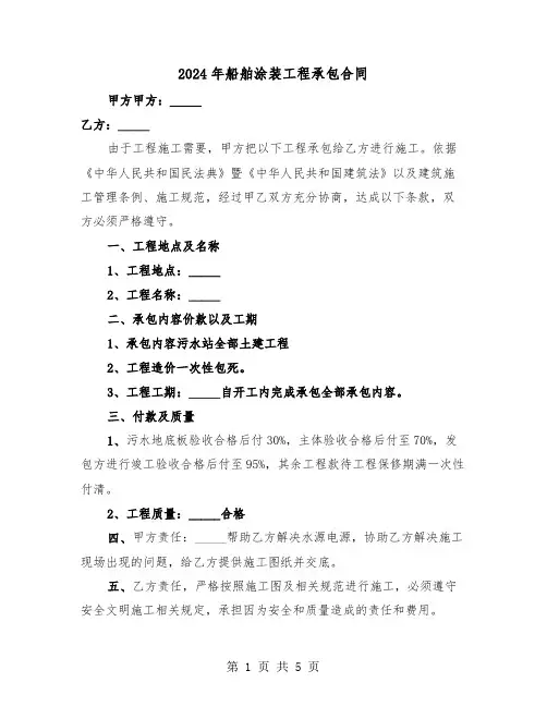 2024年船舶涂装工程承包合同（二篇）