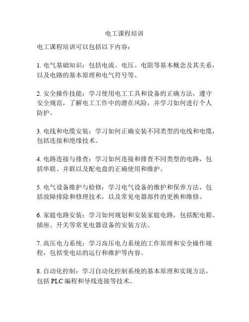 电工课程培训