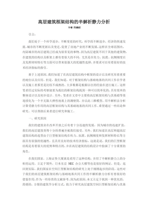 高层建筑框架结构的半解析静力分析