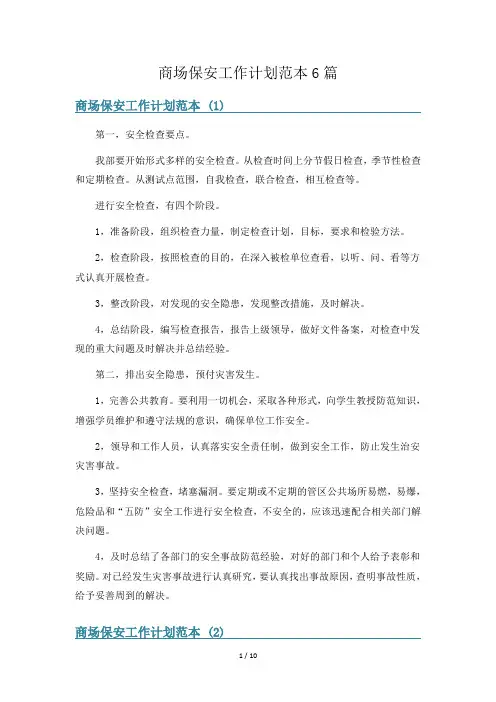 商场保安工作计划范本6篇