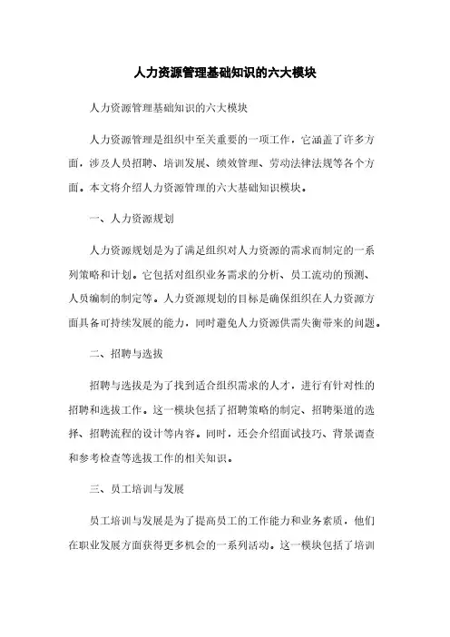 人力资源管理基础知识的六大模块