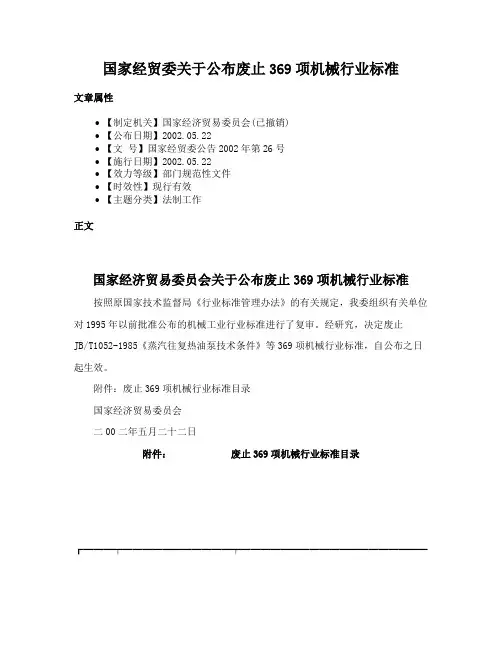 国家经贸委关于公布废止369项机械行业标准