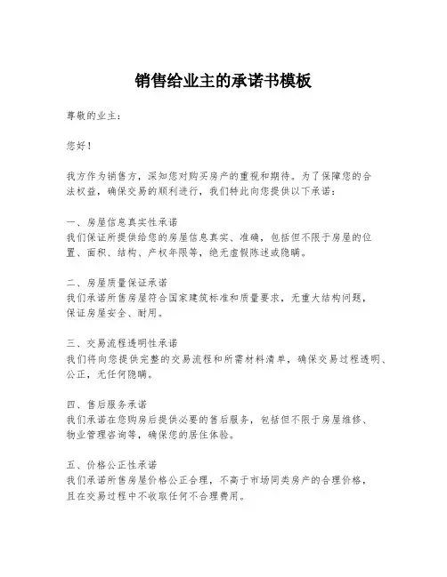 销售给业主的承诺书模板