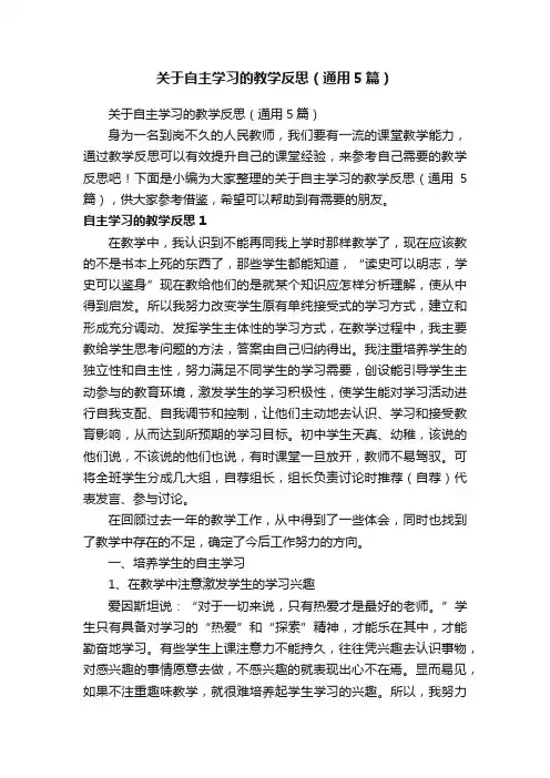 关于自主学习的教学反思（通用5篇）