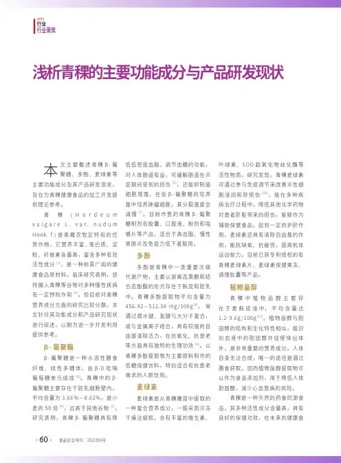 浅析青稞的主要功能成分与产品研发现状