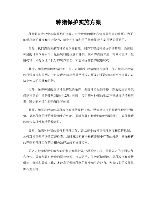 种猪保护实施方案
