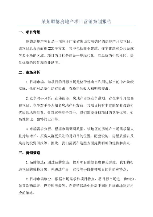 某某顺德房地产项目营销策划报告
