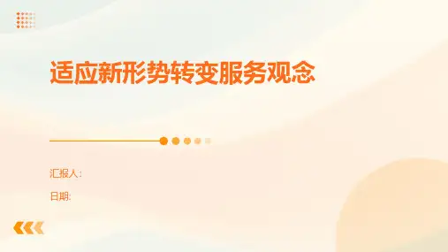 适应新形势转变服务观念