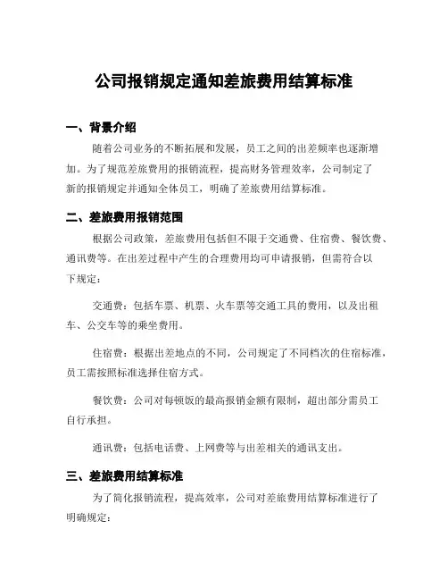 公司报销规定通知差旅费用结算标准