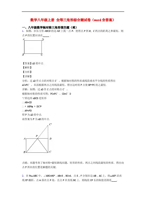 数学八年级上册 全等三角形综合测试卷(word含答案)