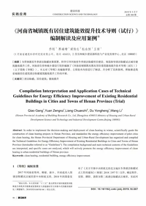 《河南省城镇既有居住建筑能效提升技术导则(试行)》编制解读及应用案例