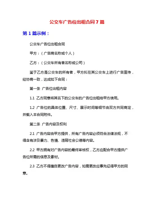 公交车广告位出租合同7篇