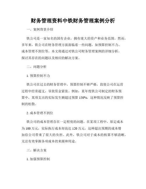 财务管理资料中铁财务管理案例分析