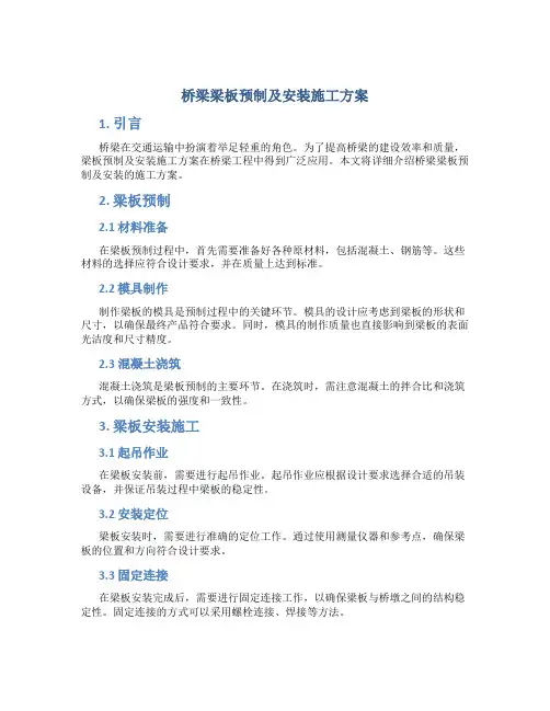 桥梁梁板预制及安装施工方案