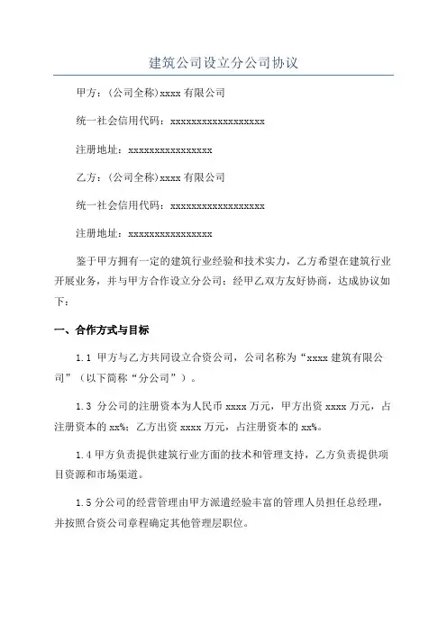 建筑公司设立分公司协议