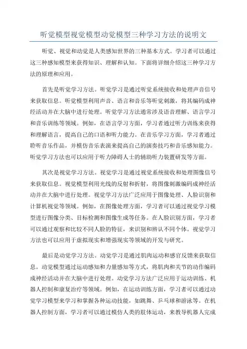 听觉模型视觉模型动觉模型三种学习方法的说明文