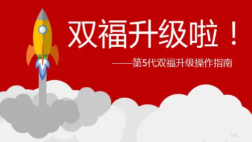 平安人寿第5代双福升级操作指南11页