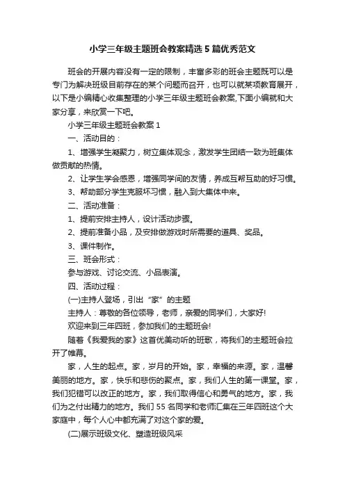 小学三年级主题班会教案精选5篇优秀范文