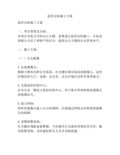 监控安防施工方案