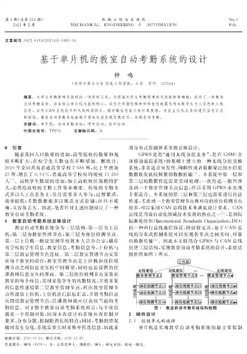 基于单片机的教室自动考勤系统的设计