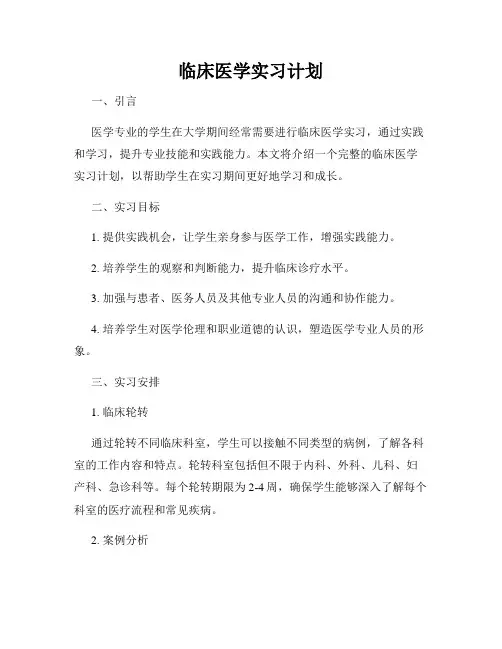 临床医学实习计划