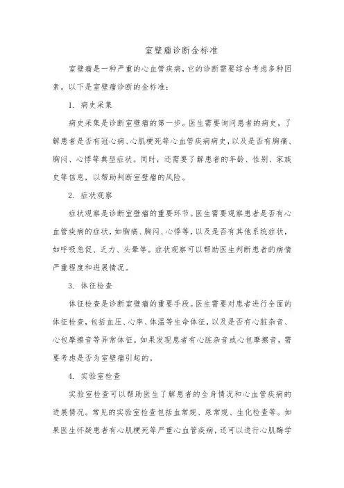 室壁瘤诊断金标准