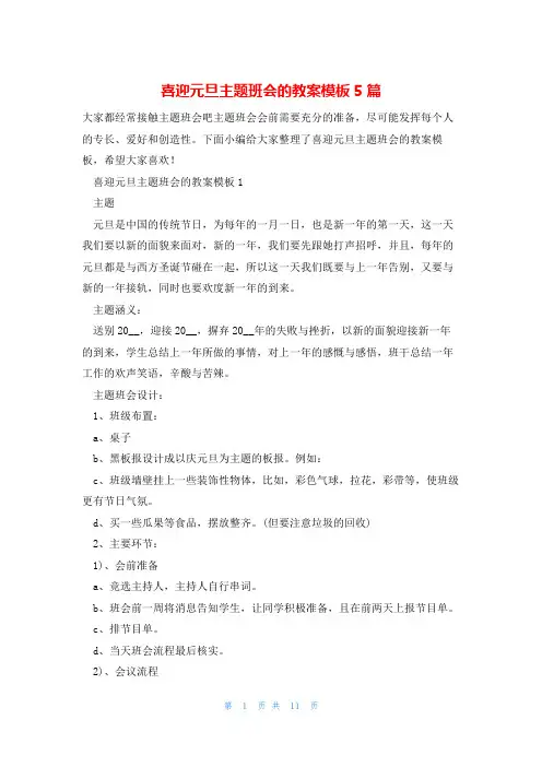 喜迎元旦主题班会的教案模板5篇
