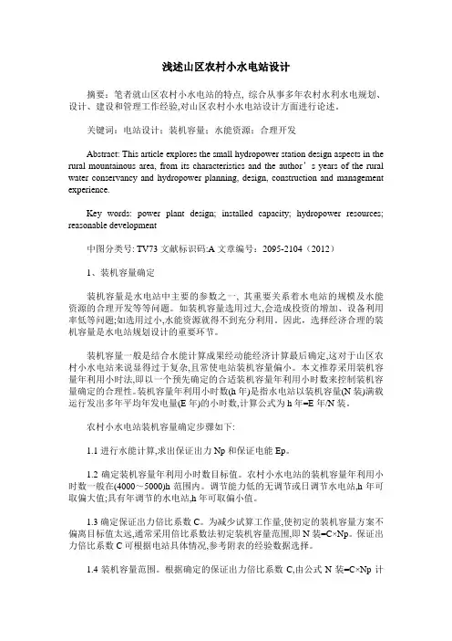 浅述山区农村小水电站设计