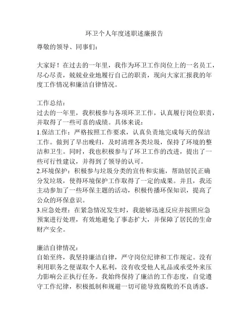 环卫个人年度述职述廉报告