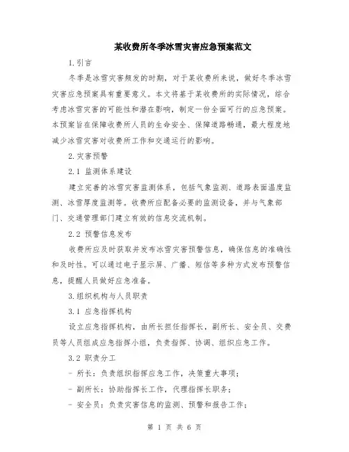 某收费所冬季冰雪灾害应急预案范文（二篇）