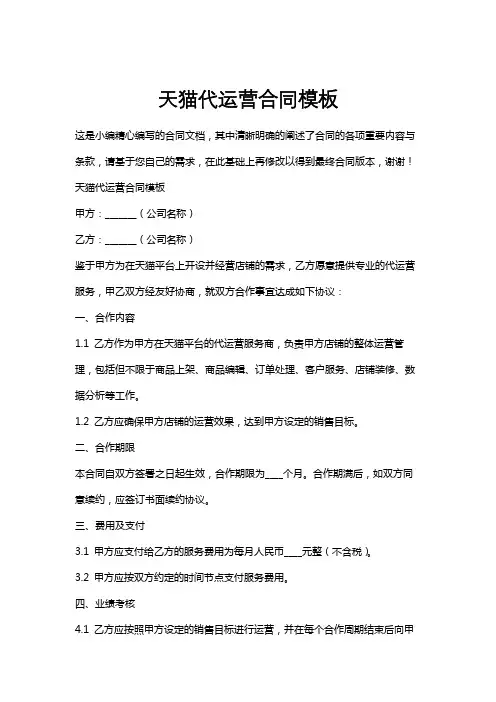 天猫代运营合同模板