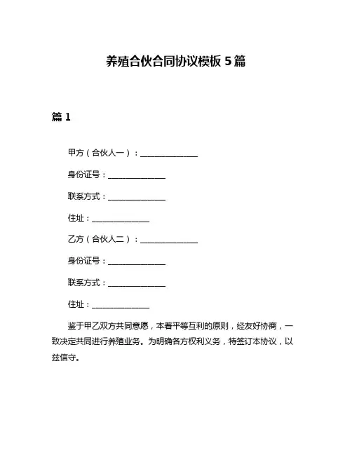 养殖合伙合同协议模板5篇