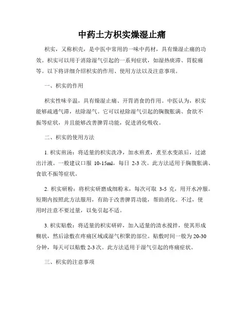 中药土方枳实燥湿止痛