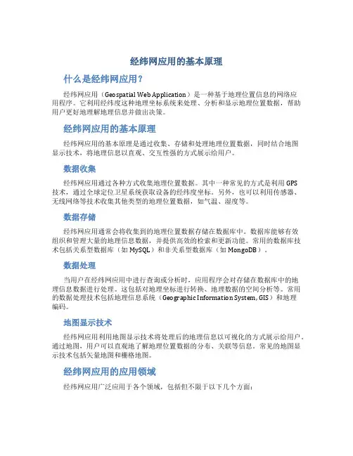 经纬网应用的基本原理