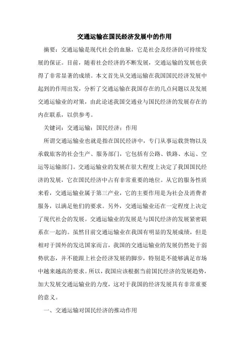 交通运输在国民经济发展中的作用