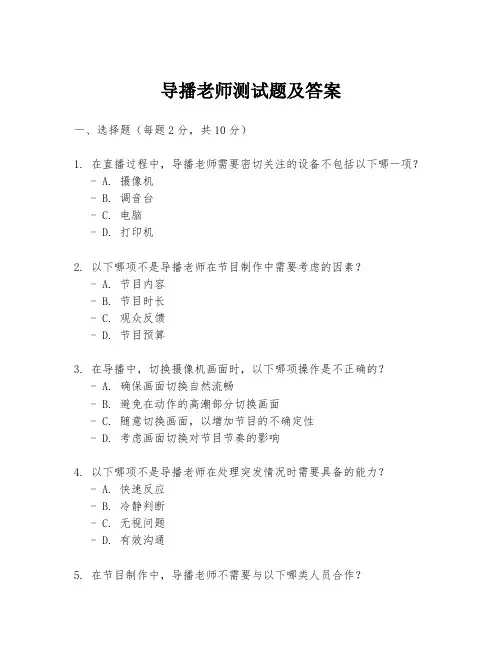 导播老师测试题及答案