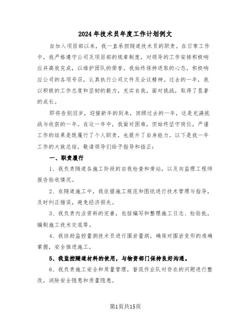 2024年技术员年度工作计划例文（七篇）