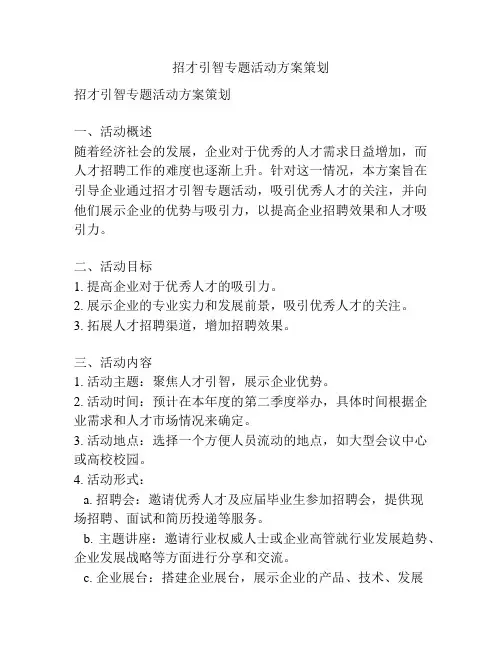 招才引智专题活动方案策划