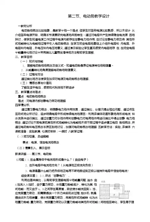 高中物理《电动势》教案新人教版选修-.doc