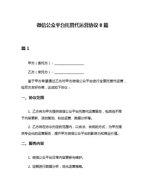 微信公众平台托管代运营协议8篇