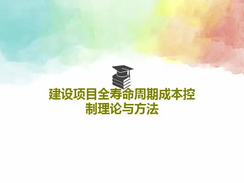 建设项目全寿命周期成本控制理论与方法104页PPT