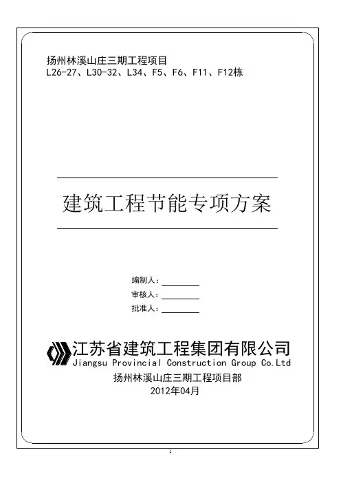 节能方案《江苏省建筑节能分部工程施工方案》