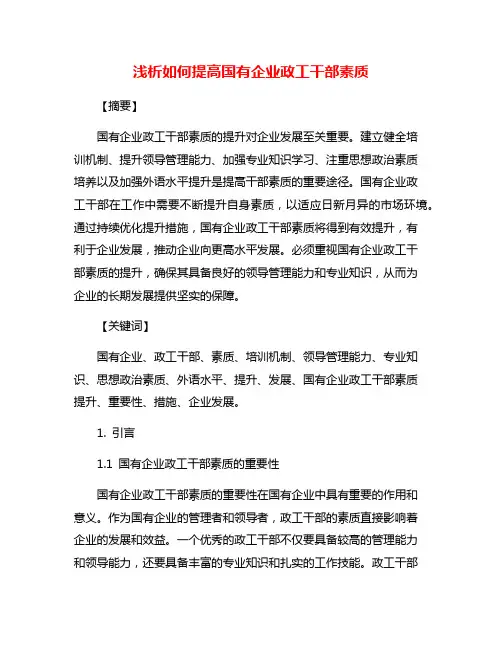 浅析如何提高国有企业政工干部素质