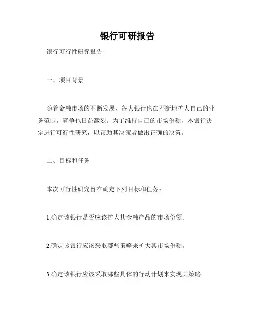 银行可研报告