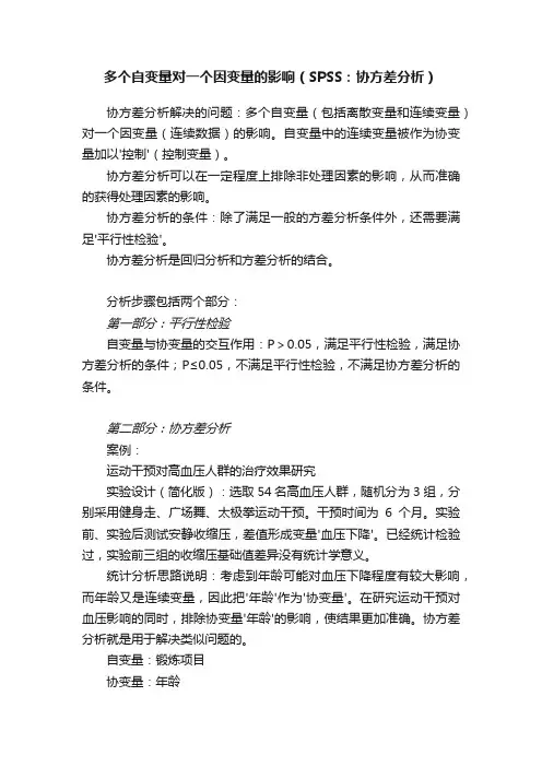 多个自变量对一个因变量的影响（SPSS：协方差分析）