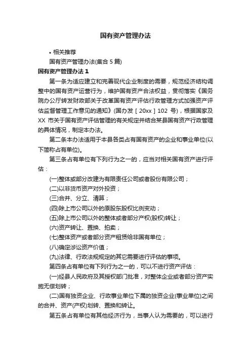 国有资产管理办法