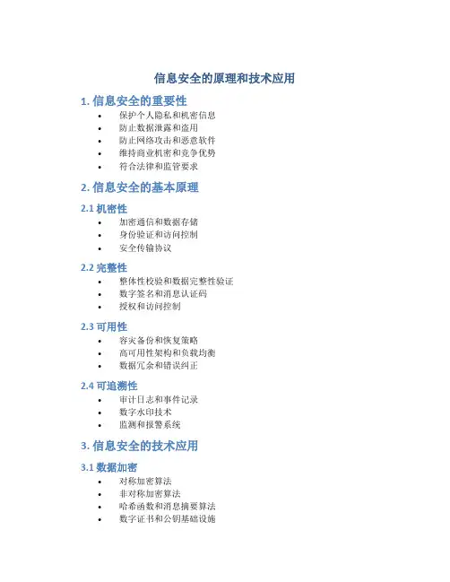 信息安全的原理和技术应用